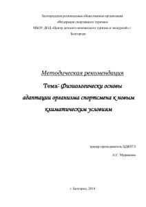 3.Физиологически основы адаптации организма спортсмена к