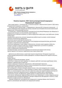 Уважаемый пациент! Памятка пациенту ООО «Центр репродуктивной медицины»