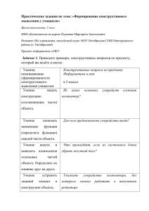 Практические задания по теме: «Формирование конструктивного мышления у учащихся»