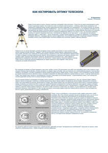 КАК ЮСТИРОВАТЬ ОПТИКУ ТЕЛЕСКОПА