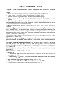 5 семестр, 7. Травма зубов. Патанатомия, клиника, диагностика