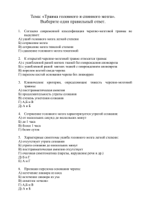 Тема: «Травма головного и спинного мозга