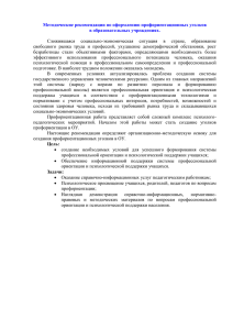 Методические рекомендации по оформлению профориентационных уголков в образовательных учреждениях.