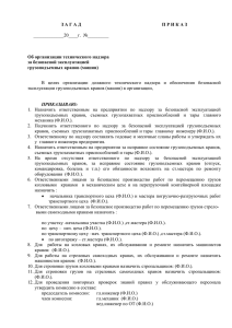 Приказ «Об организации технического надзора за безопасной