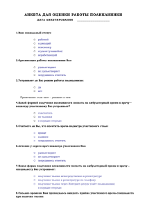 Анкета для оценки работы поликлиники Дата анкетирования