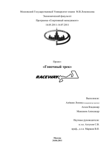 Московский Государственный Университет имени  М.В.Ломоносова Экономический факультет Программа «Спортивный менеджмент»