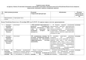 1 Сравнительная таблица по проекту Закона «О внесении