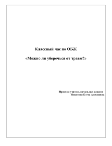 классный час "Можно ли уберечься от травм"