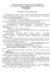 XVIII межвузовская студенческая научная конференция "От