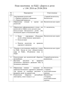 План месячника по ПДД - МБДОУ детский сад №40