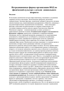 Нетрадиционные физкультурные занятия с детьми старшего