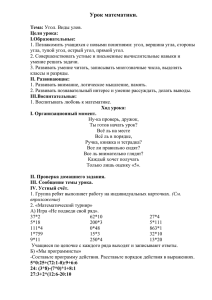 Разработка урока по математике "Угол. Виды углов".