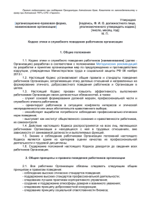 Кодекс этики и служебного поведения работников организации