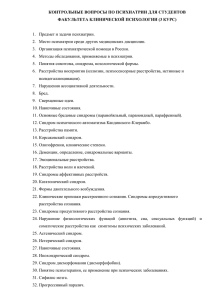 Список вопросов по психиатрии для студентов 3го курса