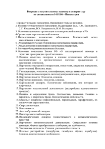 Вопросы к вступительному экзамену в аспирантуру по специальности 14.01.06 – Психиатрия