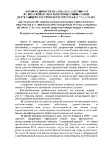 О НЕОБХОДИМОСТИ РЕАЛИЗАЦИИ АДАПТИВНОЙ ФИЗИЧЕСКОЙ КУЛЬТУРЫ В