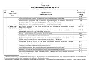 Перечень оказываемых социальных услуг № Стоимость