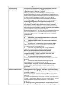 Практика Этнологическая Этнологическая (фольклорная) практика адресована студентам 2 (фольклорная)