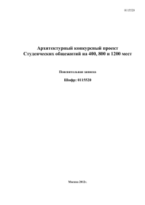 Архитектурный конкурсный проект Студенческих общежитий на 400, 800 и 1200 мест