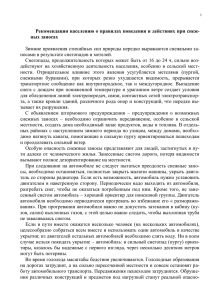 Рекомендации населению о правилах поведения и действиях