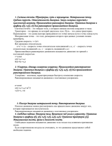 1. Система отсчета. Траектория, путь и перемещение. Материальная