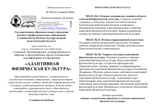 МОДУЛЬ I. Основы медицинских знаний в области адаптивной физической культуры.