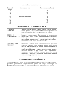 АВАРИЙНАЯ КАРТОЧКА № 112  Условный Наименование груза