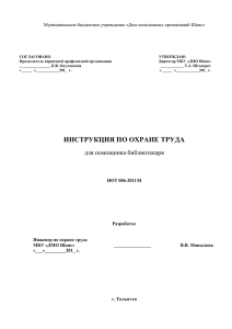 Инструкция по охране труда для помощника библиотекаря