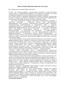 ТИПОЛОГИЧЕСКИЙ ОПРОСНИК ДЖ. ХОЛЛАНДА  Цель: Выявление подходящей сферы деятельности