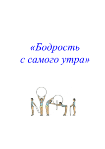 «Бодрость с самого утра» УТРЕННЯЯ ГИМНАСТИКА Утренняя