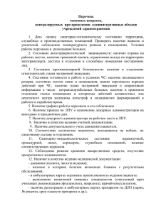 Вопросник для проведения административных обходов 2013 г.