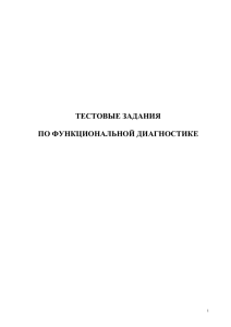 Квалификационные тесты по функциональной диагностике