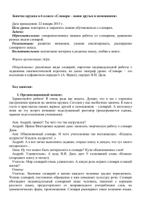 Занятие кружка в 6 классе «Словари – наши друзья и помощники»