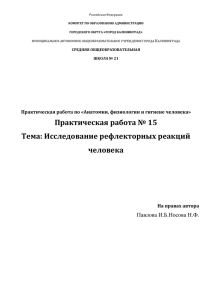 Практическая работа № 15 Тема: Исследование рефлекторных реакций человека Павлова И.Б.Носова Н.Ф.