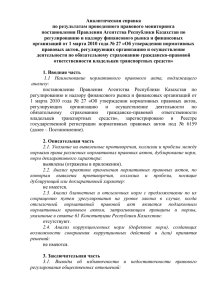 Аналитическая справка по результатам проведенного правового мониторинга