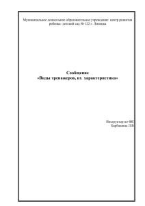 Виды тренажеров и их характеристика