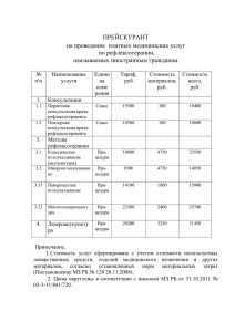 ПРЕЙСКУРАНТ на проведение  платных медицинских услуг по рефлексотерапии, оказываемых иностранным гражданам