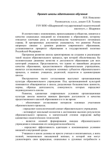 Новаленко Проект школы адаптивного обучения