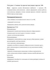 Тема урока: « Сложение без перехода через разряд в пределах