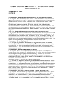 Брифинг губернатора В.Ю. Голубева на X международном турнире «Бизон-трек-шоу 2012»  Мясниковский район,