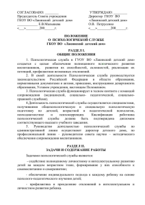 Положение о психологической службе в Лакинском детском доме