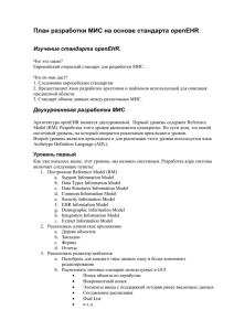 План разработки МИС на основе стандарта openEHR Изучение стандарта openEHR.