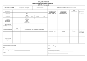 (КМС, 1 разряд) ПРЕДСТАВЛЕНИЕ на присвоение спортивного разряда Спортивный разряд