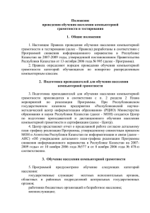 Положение проведения обучения населения компьютерной грамотности и тестирования