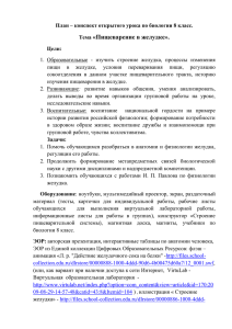 План – конспект открытого урока по биологии 8 класс. Тема