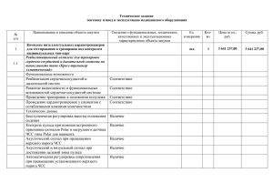 Техническое задание поставку и ввод в эксплуатацию медицинского оборудования