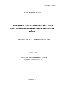 Формирование коммуникативной активности у детей с множественными нарушениями в процессе коррекционной работы