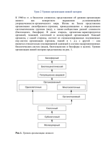 Урок 2 Уровни организации живой материи К 1960