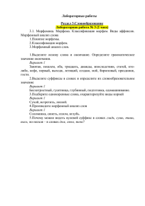 Лабораторные работы Раздел 3.Словообразование Лабораторная работа № 3 (2 часа)