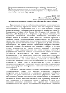 Основные составляющие компетентностного подхода к